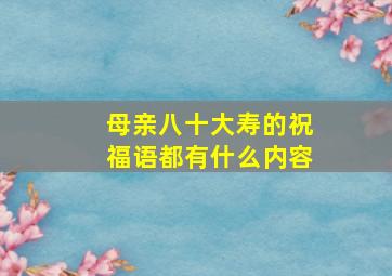 母亲八十大寿的祝福语都有什么内容