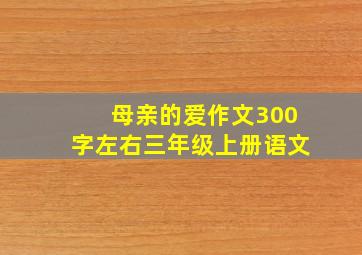 母亲的爱作文300字左右三年级上册语文