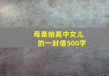 母亲给高中女儿的一封信500字