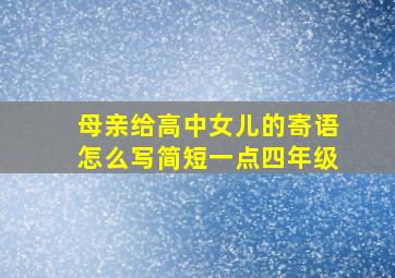 母亲给高中女儿的寄语怎么写简短一点四年级