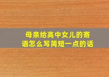 母亲给高中女儿的寄语怎么写简短一点的话