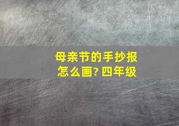 母亲节的手抄报怎么画? 四年级