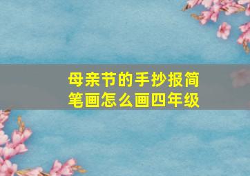 母亲节的手抄报简笔画怎么画四年级