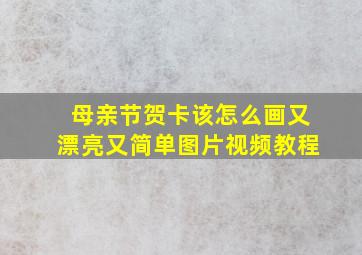 母亲节贺卡该怎么画又漂亮又简单图片视频教程