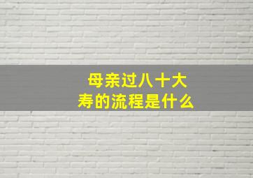 母亲过八十大寿的流程是什么