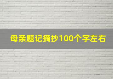 母亲题记摘抄100个字左右