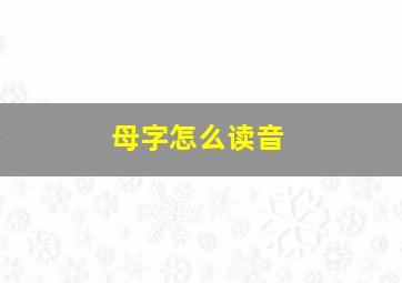 母字怎么读音