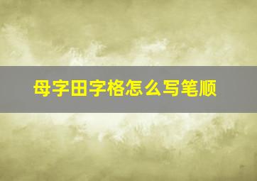 母字田字格怎么写笔顺