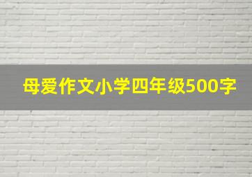 母爱作文小学四年级500字