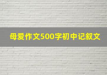 母爱作文500字初中记叙文