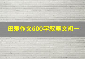 母爱作文600字叙事文初一