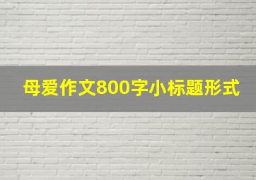 母爱作文800字小标题形式