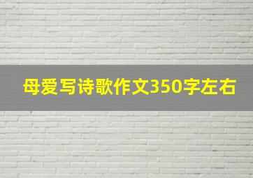 母爱写诗歌作文350字左右