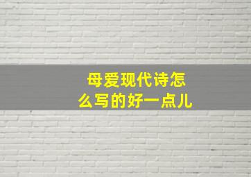 母爱现代诗怎么写的好一点儿