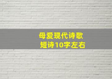 母爱现代诗歌短诗10字左右