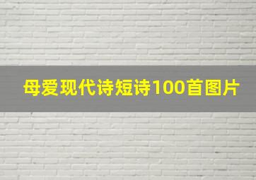 母爱现代诗短诗100首图片