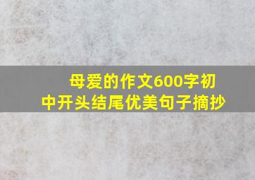 母爱的作文600字初中开头结尾优美句子摘抄