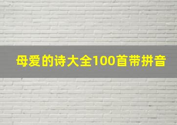 母爱的诗大全100首带拼音