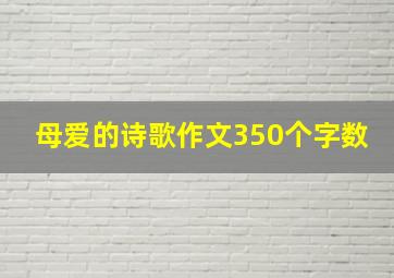 母爱的诗歌作文350个字数