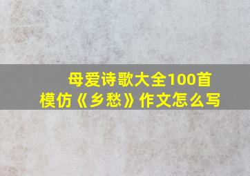 母爱诗歌大全100首模仿《乡愁》作文怎么写