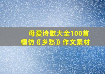 母爱诗歌大全100首模仿《乡愁》作文素材