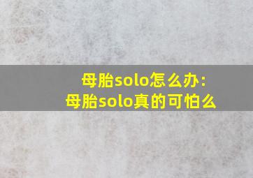 母胎solo怎么办:母胎solo真的可怕么