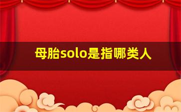 母胎solo是指哪类人