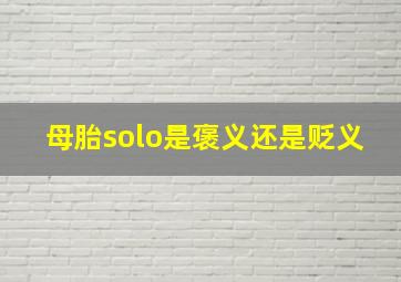 母胎solo是褒义还是贬义