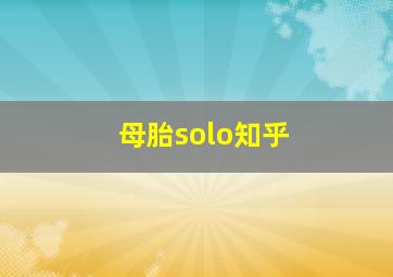 母胎solo知乎