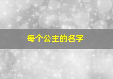 每个公主的名字