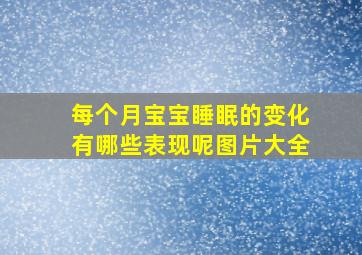 每个月宝宝睡眠的变化有哪些表现呢图片大全