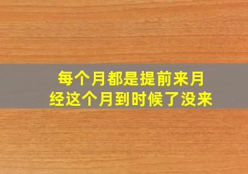 每个月都是提前来月经这个月到时候了没来