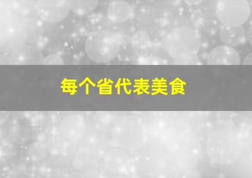 每个省代表美食