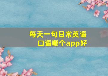 每天一句日常英语口语哪个app好