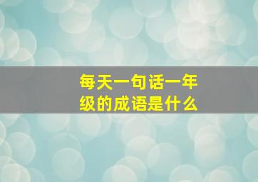 每天一句话一年级的成语是什么