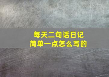 每天二句话日记简单一点怎么写的