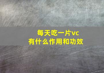 每天吃一片vc有什么作用和功效