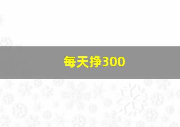 每天挣300