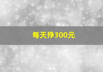 每天挣300元