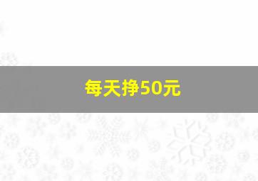 每天挣50元