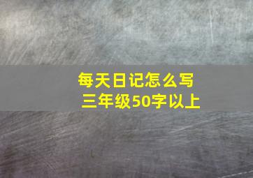 每天日记怎么写三年级50字以上