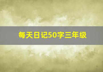 每天日记50字三年级