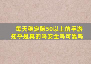 每天稳定赚50以上的手游知乎是真的吗安全吗可靠吗