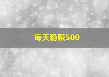 每天稳赚500