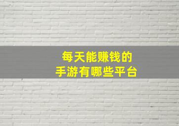 每天能赚钱的手游有哪些平台