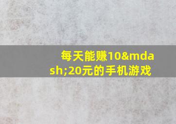 每天能赚10—20元的手机游戏