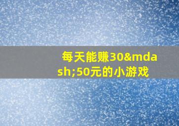 每天能赚30—50元的小游戏