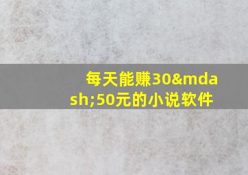 每天能赚30—50元的小说软件