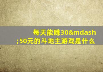 每天能赚30—50元的斗地主游戏是什么