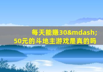 每天能赚30—50元的斗地主游戏是真的吗